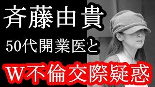 【衝撃】斉藤由貴　50代開業医と不倫交際疑惑（画像）