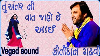 Kirtidan Gadhavi | Mogal Maa | Tu To Antar Ni Vaat Jane Chhe Aai | Maa | Bhaguda | Vegad sound