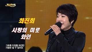 최진희 - 사랑의 미로 + 와인 (가요베스트 582회)