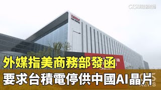 外媒指美商務部發函　要求台積電停供中國AI晶片｜華視新聞 20241111 @CtsTw