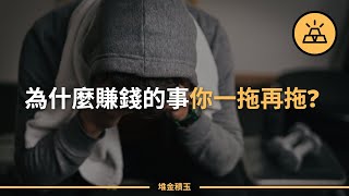 怎樣才能開開心心賺錢？分享3個解壓又高效的日常好習慣