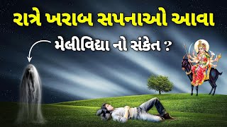 શું તમને આવે છે રાત્રે ખરાબ સપના || મેલીવિદ્યા નો સંકેત? || Raate kharab sapna aava || melividya