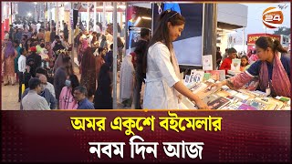 অমর একুশে বইমেলার নবম দিন আজ | Boi Mela 2025 | Dhaka | Channel 24