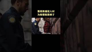 警察抓捕犯人时为啥要脱他裤子