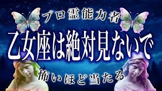 【乙女座🔮1月の運勢】霊視で判明した事実がヤバい…最高の1年がスタート…？