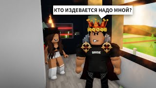 ИЗДЕВАЮСЬ Над БРАЙСОМ в Бркухейвен РП Роблокс! Смешная история в Brookhaven RP Roblox (ОГРАБЛЕНИЕ)