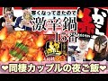 【同棲カップルの夜ご飯❤︎】赤から15番激辛鍋🥘辛すぎて彼女が、、、🔥😱【期間限定】