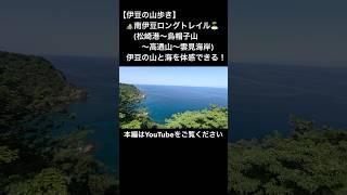 【伊豆の山歩き】南伊豆ロングトレイル(松崎港〜烏帽子山〜高通山〜雲見海岸)#shorts