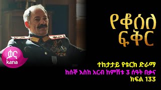 የቆሰለ ፍቅር ክፍል  133 | Yeqosele Fikir episode 133