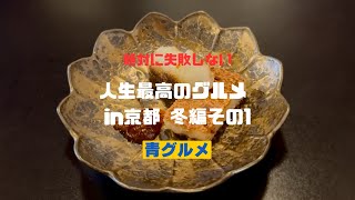 青グルメin京都 冬編その1[食通が京都で通う特選の2選]別次元の京中華と京都最強スイーツ@aogourmet