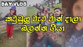 කවුඩුලු වැව වාන් දාලා බලන්න ගියා | Day vlog 2 | Chamihk | #dayvlog