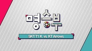 LoL Champs Commnentary (SKT T1 K vs KT Arrows)_롤챔스 코멘터리 3화