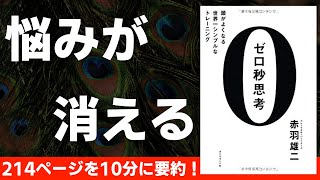 【本要約】０秒思考　〜悩みが消える！頭の回転が速くなる本〜