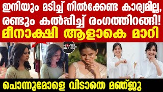 meenakshi dileep | ദിലീപിനെ പോലും ഞെട്ടിച്ച് മീനാക്ഷി