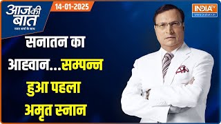 Aaj Ki Baat: संगम में आज तीन करोड़ की डुबकी..संपूर्ण महाकुंभ की झलक | Maha Kumbh 2025