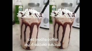 How to make iced mocha coffee കൂൾ മോക്ക കോഫി😋😋