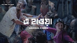 E Hawa Lofi | Meghdol X Hawa Film | এ হাওয়া #e_hawa @itsYamin