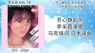 芳心静如水-李采霞演唱 歌词版