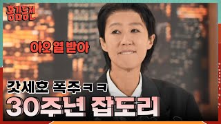 웃김 그 자체 ㅋㅋ ‘22년 코미디언 인생’ 갓세호 폭주 모먼트🤣 [홍김동전] | KBS 231207 방송