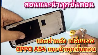 แกะฝาหลัง+เปลี่ยนจอ oppo A54 (4G/5G) แนะนำละเอียดทุกขั้นตอน ทำตามเองได้เลย