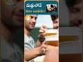 మద్యం మత్తులో ఏం జరుగుతుంది.. drcalmssanjeevani ytshorts alcohol alcoholproblem drink health