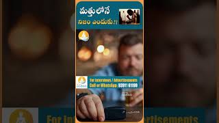 మద్యం మత్తులో ఏం జరుగుతుంది..!?|#drcalmssanjeevani #ytshorts #alcohol #alcoholproblem #drink #health