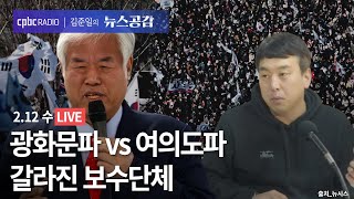 [🔴라이브]  김완 | 광화문파 vs 여의도파…갈라진 보수단체 | 용혜인 | \