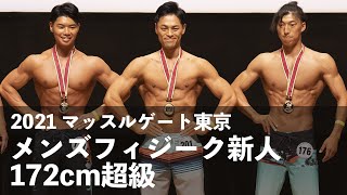 メンズフィジーク新人172cm超級◆2021マッスルゲート東京