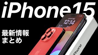 【値上げ確定?】iPhone15最新情報まとめ!