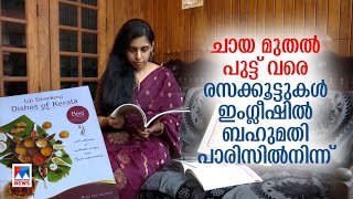 തനിനാടന്‍ ഭക്ഷണ വിഭവങ്ങളുടെ രുചിക്കൂട്ട് ഇംഗ്ലീഷില്‍; പാരിസ് ബഹുമതി നേടി നിമി|Book