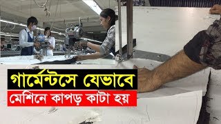 গার্মেন্টসে কয়েক শত কাপড় যেভাবে কাটা হয় !! Fabrics Cutting system