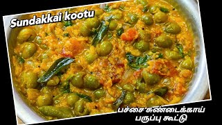 பச்சை சுண்டைக்காய் கூட்டு 💪 Healthy Sundakkai Kootu Recipe/Turkey Berry Dal Curry/#jaanu's kitchen