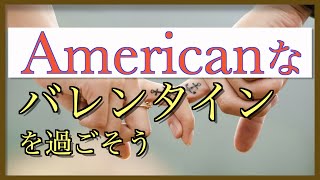 【脱チョコ】アメリカのバレンタインが違いすぎる！