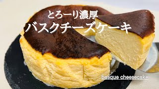 材料5つ混ぜて焼くだけ♪濃厚バスクチーズケーキの作り方♪basque cheesecake人気NO.1