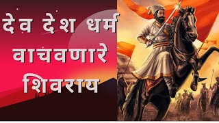 Shivaji Maharaj Saved Our Country Religion Existence ll  देव देश धर्म वाचवणारे छत्रपती शिवराय