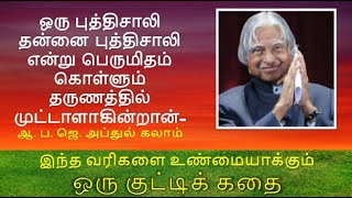 அப்துல் கலாம் வரிகளை உண்மையாக்கும் ஒரு குட்டிக் கதை | A Small story about Abdul Kalam famous line