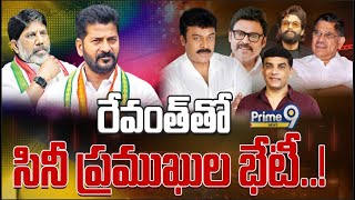 LIVE🔴- సీఎం రేవంత్ రెడ్డితో సినీ ప్రముఖుల భేటీ..! | Film Industry Personalities to Meet CM Revanth