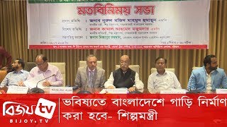 ভবিষ্যতে বাংলাদেশে গাড়ি নির্মাণ করা হবে- শিল্পমন্ত্রী