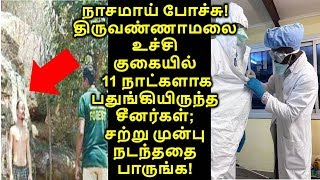 நாசமாய் போச்சு! திருவண்ணாமலை உச்சி குகையில் 11 நாட்களாக பதுங்கியிருந்த சீனர்கள்; நடந்ததை பாருங்க!