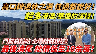 雲浮新區光大錦繡山河，高鐵站物業樓盤，總價低至10幾萬一間，港澳人士退休聖地