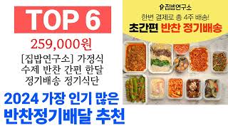 반찬정기배달 TOP10 인기 제품 추천할게요