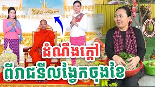 ដំណឹងក្ដៅៗរាជនីលង្វែក​ តើនរណាជាដើមបុណ្យពិតទេសនាមហាជាតក ដោយព្រះអង្គចន្ទមុនី  Vet Lai Official