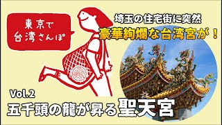 「東京で台湾さんぽ」Vol.2　埼玉の住宅街に突然現れる台湾の宮「「五千頭の龍が昇る聖天宮」