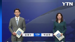 [뉴스N이슈] 다시보기 2022년 12월 02일  / YTN