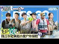 【MULTI-SUB】Let's Go Outdoors EP01 Part1 | 出发！趣野吧 FULL| iQIYI综艺