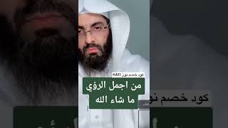 تفسير رؤية من ابو الياس العنزي الجزء الاول