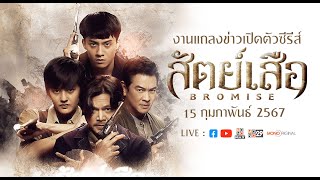 [LIVE สด] งานแถลงข่าวเปิดตัวซีรีส์ \