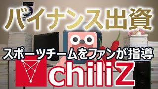 chiliZ(チリーズ)の現状。バイナンスが投資、スポーツチームを応援する仮想通貨（2019年1月調べ）