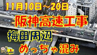 阪神高速工事でめちゃ混み【ドラレコ】