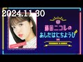 藤田ニコルのあしたはにちようび　藤田ニコル/タイムマシーン3号　2024/11/30(土)